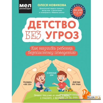 ДетПроБез/Детство без угроз. Как научить ребенка безопасному поведению