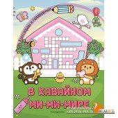 Кроссголов/В кавайном МиМиМире. Кроссворды и головоломки
