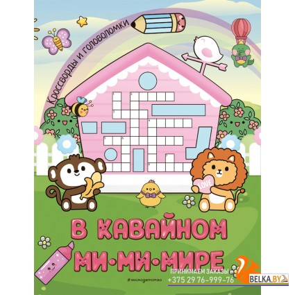 Кроссголов/В кавайном МиМиМире. Кроссворды и головоломки