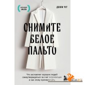 Книги/Снимите белое пальто. Что заставляет хороших людей самоутверждаться за счет окружающих и как э