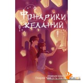 ВремяЛюбви/Фонарики желаний