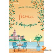мCupЛвКГ/Лето в Андалусии