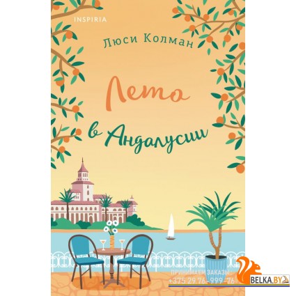 мCupЛвКГ/Лето в Андалусии