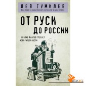ФвКп/От Руси до России