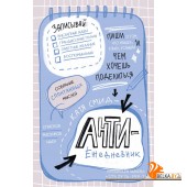 БлСчЛюд/Антиежедневник. Пиши о том, что увидел, узнал, услышал! Аналог "Уничтожь меня"
