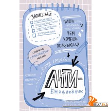 БлСчЛюд/Антиежедневник. Пиши о том, что увидел, узнал, услышал! Аналог "Уничтожь меня"