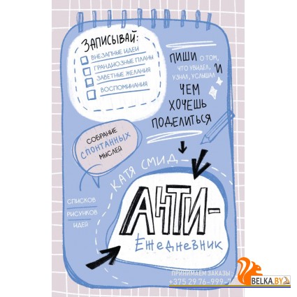 БлСчЛюд/Антиежедневник. Пиши о том, что увидел, узнал, услышал! Аналог "Уничтожь меня"
