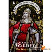 ПерЦивПидн/Последний викинг. Сага о великом завоевателе Харальде III Суровом