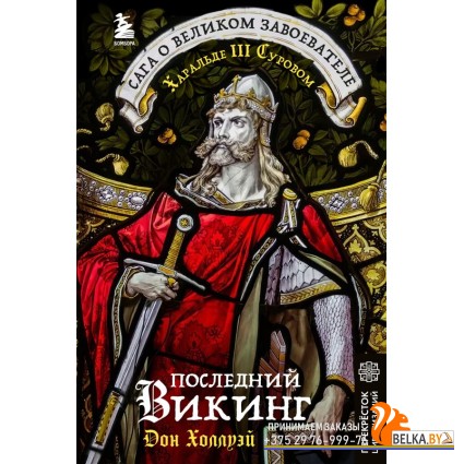 ПерЦивПидн/Последний викинг. Сага о великом завоевателе Харальде III Суровом