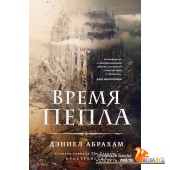 FzFantasyW/Время пепла (Китамарская трилогия #1)