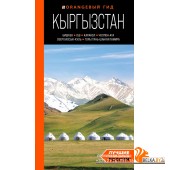 мОрГид/Кыргызстан: Бишкек, Ош, Каракол, Чолпон-Ата, озеро Иссык-Куль, горы Тянь-Шаня и Памира: путев