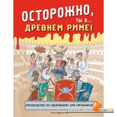 Историонав/Осторожно, ты в... Древнем Риме!