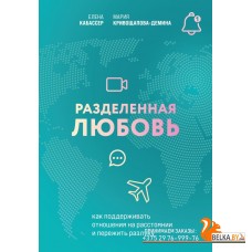 ОсознОтн/Разделенная любовь. Как поддерживать отношения на расстоянии и пережить разлуку