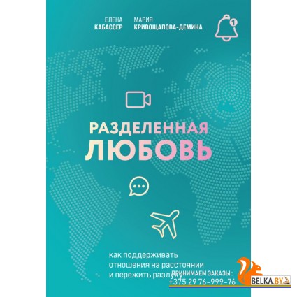 ОсознОтн/Разделенная любовь. Как поддерживать отношения на расстоянии и пережить разлуку