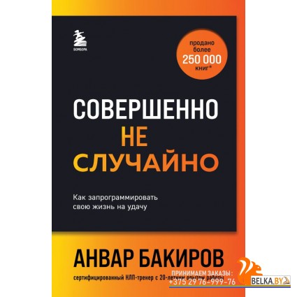 БакировНЛП/Совершенно не случайно. Как запрограммировать свою жизнь на удачу