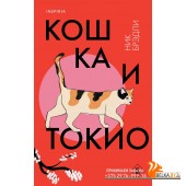 LoftПутПЯп/Кошка и Токио (Путешествие по Японии #1)