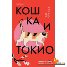 LoftПутПЯп/Кошка и Токио (Путешествие по Японии #1)