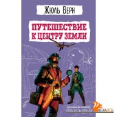 мДетскБибл/Путешествие к центру Земли (ил. Э. Риу)