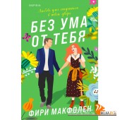 мCupФирМак/Без ума от тебя