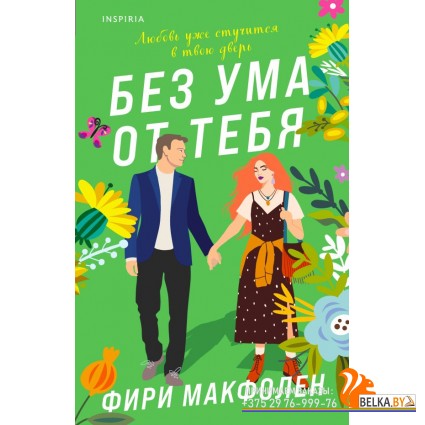 мCupФирМак/Без ума от тебя