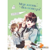 YoAdмаЗабе/Моя жизнь ? веб-новелла. Том 2