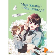 YoAdмаЗабе/Моя жизнь ? веб-новелла. Том 2