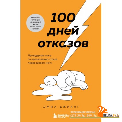 КнДр/100 дней отказов. Легендарная книга по преодолению страха перед словом ?нет?