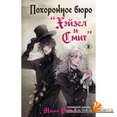 ИзРеалМРуд/Похоронное бюро "Хэйзел и Смит"
