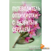FРоПрДжХар/Две мелодии сердца. Путеводитель оптимистки с разбитым сердцем (#1)