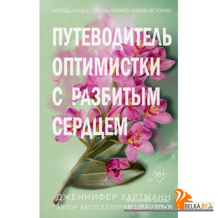FРоПрДжХар/Две мелодии сердца. Путеводитель оптимистки с разбитым сердцем (#1)
