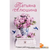 ЕРПЛПрАлюш/Новые райские кущи