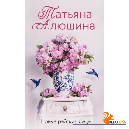ЕРПЛПрАлюш/Новые райские кущи