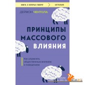 мКнОКотГов/Принципы массового влияния. Как управлять общественным мнением и поведением