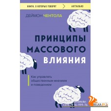 мКнОКотГов/Принципы массового влияния. Как управлять общественным мнением и поведением