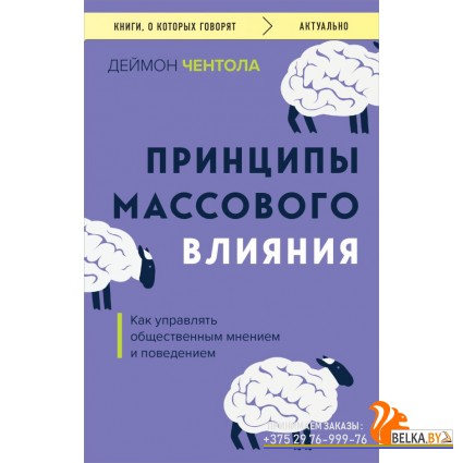 мКнОКотГов/Принципы массового влияния. Как управлять общественным мнением и поведением
