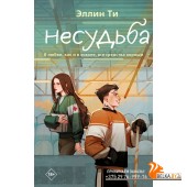YAЭллинТи/Несудьба (#4)