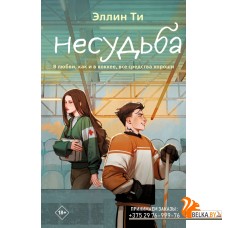 YAЭллинТи/Несудьба (#4)