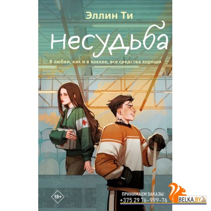 YAЭллинТи/Несудьба (#4)