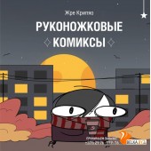 ТароРукНож/Руконожковые комиксы