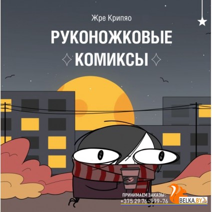ТароРукНож/Руконожковые комиксы
