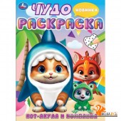 Умка/Кот-акула и компания. Чудо-раскраска. 214х290 мм. Скрепка. 8 стр. Умка в кор.50шт