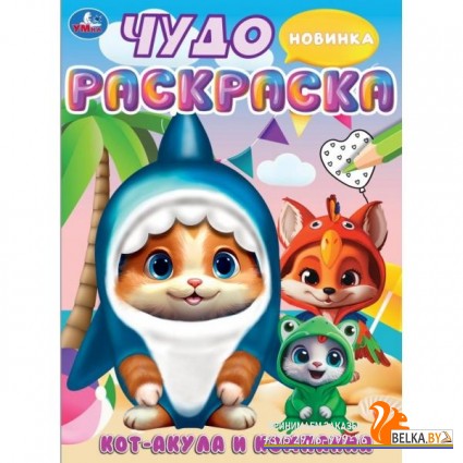 Умка/Кот-акула и компания. Чудо-раскраска. 214х290 мм. Скрепка. 8 стр. Умка в кор.50шт