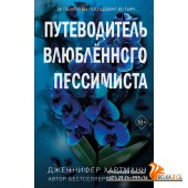 FРоПрДжХар/Две мелодии сердца. Путеводитель влюблённого пессимиста (#2)
