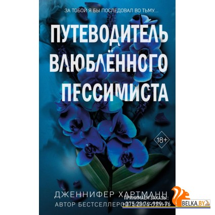 FРоПрДжХар/Две мелодии сердца. Путеводитель влюблённого пессимиста (#2)