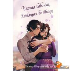 YAТурИнтБ/Чёрная бабочка, летящая во тьму (#1)