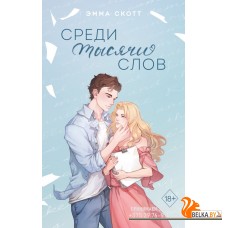 Freedom. Р/Среди тысячи слов (подарочное оформление)