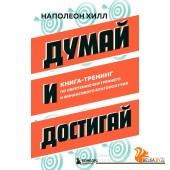 ГлКнОбретБ/Думай и достигай. Книга-тренинг по обретению внутреннего и финансового благополучия