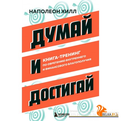 ГлКнОбретБ/Думай и достигай. Книга-тренинг по обретению внутреннего и финансового благополучия