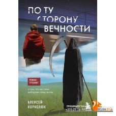 Бизнес-ист/По ту сторону Вечности. Роман-тренинг о том, что мы сами выбираем свою жизнь
