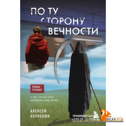 Бизнес-ист/По ту сторону Вечности. Роман-тренинг о том, что мы сами выбираем свою жизнь